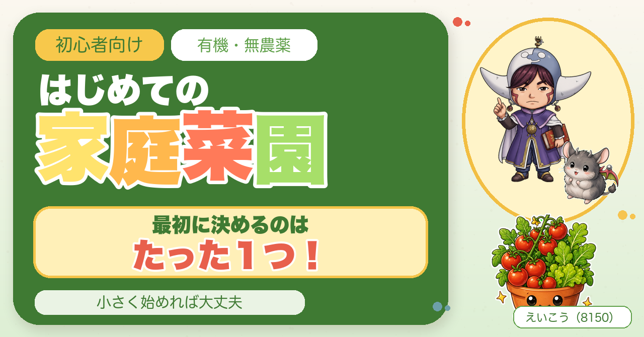 はじめての家庭菜園