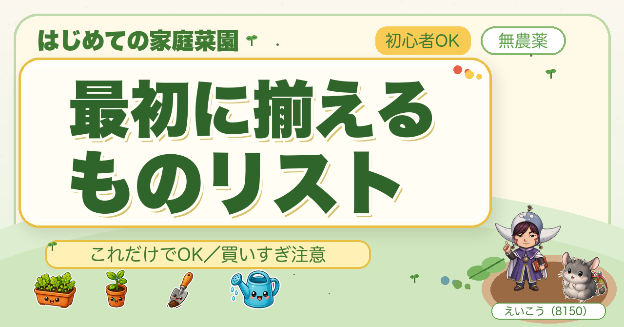 最初に揃えるものリスト