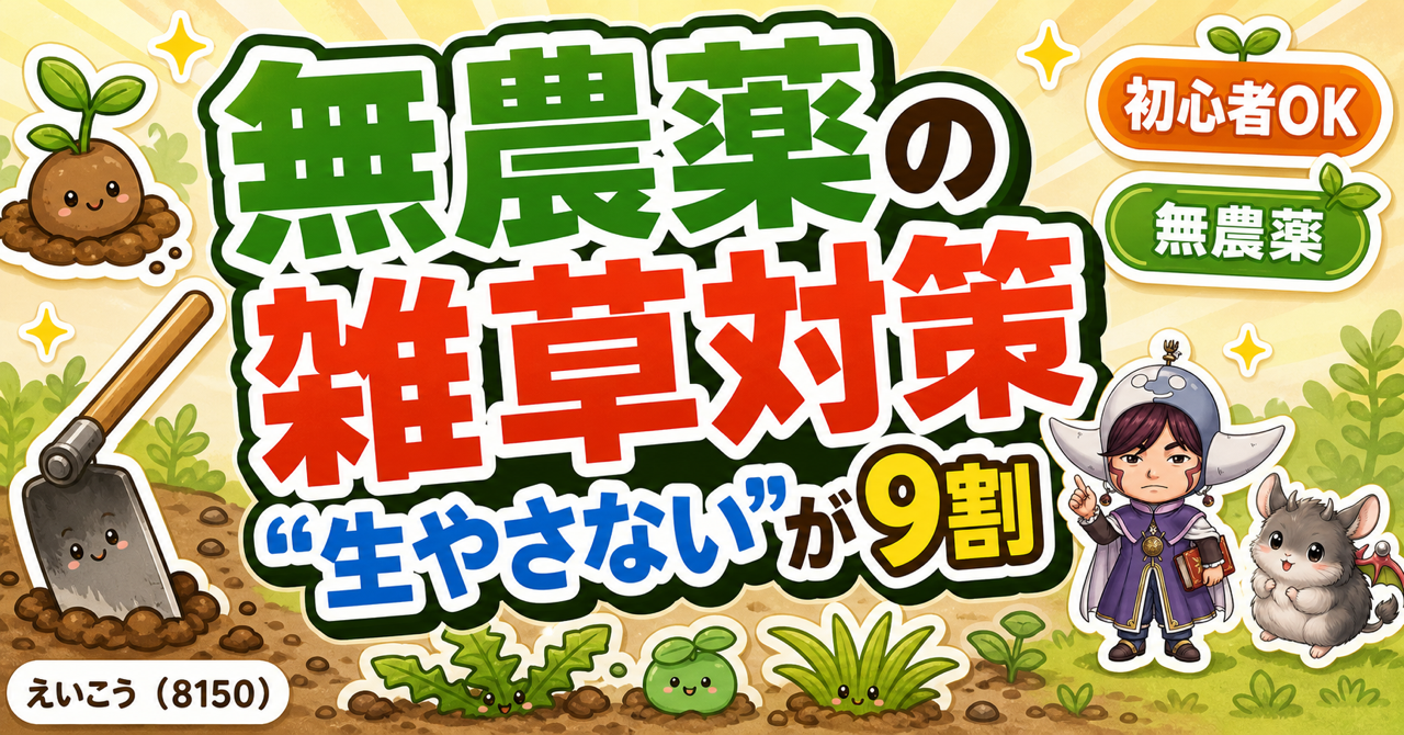 無農薬の雑草対策