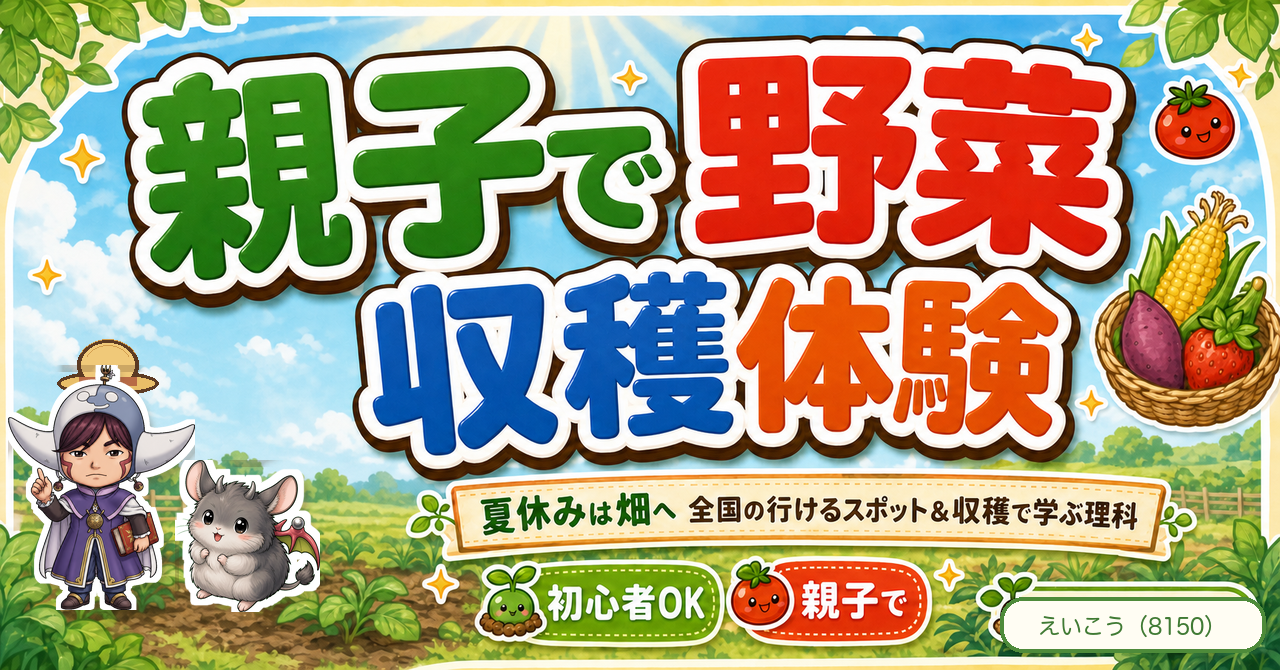 親子で野菜収穫体験